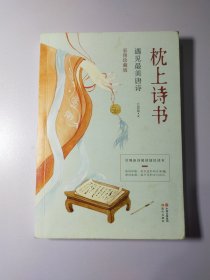 枕上诗书：遇见最美唐诗（【彩图珍藏版】 引领唐诗阅读国民读本！）12125