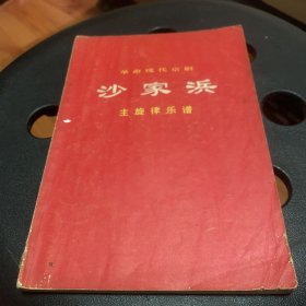 革命现代京剧《沙家浜》主旋律乐谱