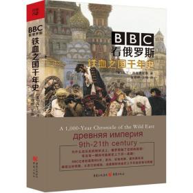 BBC看俄罗斯 : 铁血之国千年史