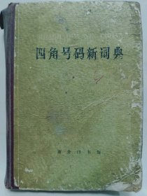 四角号码新词典 (第八次修订重排本)普通图书/国学古籍/社会文化17017