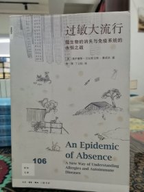 新知文库106·过敏大流行：微生物的消失与免疫系统的永恒之战