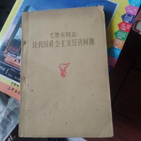 毛泽东同志论我国的社会主义经济问题