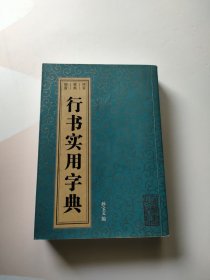 行书实用字典