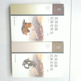 北部疆民族史研究，上，下