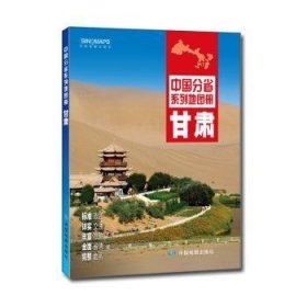 甘肃 中国地图出版社 9787503189395 中国地图出版社
