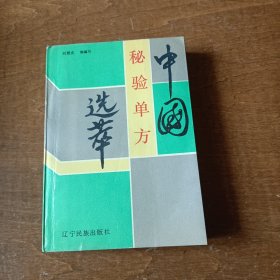 中国秘验单方选萃