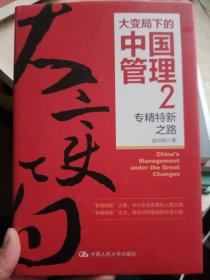 大变局下的中国管理2：专精特新之路【精装，品相好】