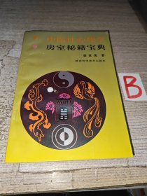 中医性心理学：房室秘籍宝典-本书荟萃马王堆医书、黄帝内经素问、素女经、玄女经、洞玄子、玉房秘诀等古代房室名著内容精要，研究总结古代房中术、性修炼、性心理等