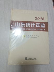 山东统计年鉴2018