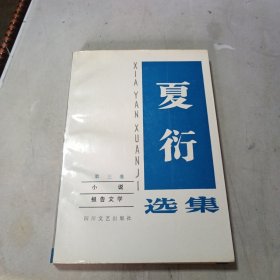 夏衍选集·第三卷