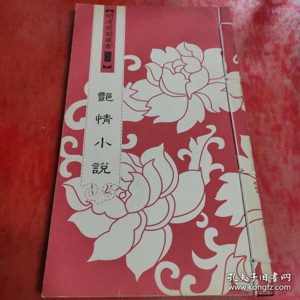 明清闺阁藏书（全套共四十册）