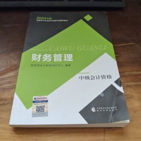 财务管理(中级会计资格2024年度全国会计专业技术资格考试辅导教材)