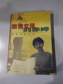 哈佛女孩刘亦婷：素质培养纪实