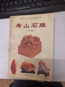 寿山石大典