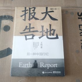 大地报告：另一种中国行纪