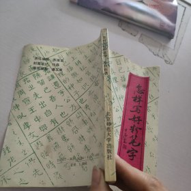 怎樣寫好粉筆字