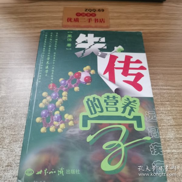 失传的营养学：远离疾病