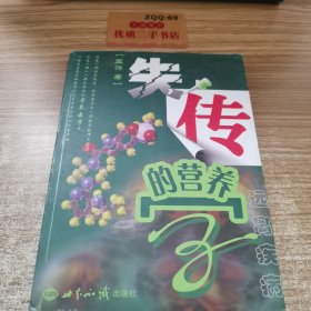 失传的营养学：远离疾病