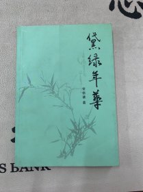 黛绿年华（抗美援朝老兵常崇谦回忆录，常崇谦签名赠送本）