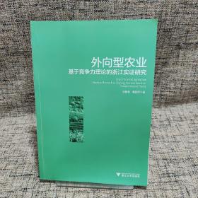 外向型农业：基于竞争力理论的浙江实证研究