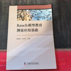 Rasch模型教育测量应用基础