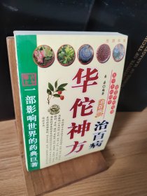 华佗神方治百病