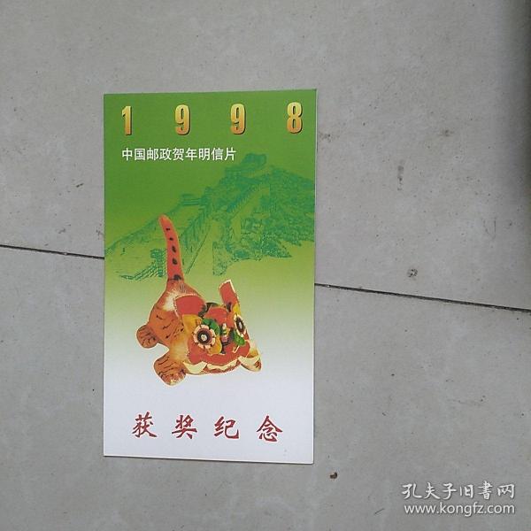 1998中国邮政贺年明信片获奖纪念(生肖老虎方联)