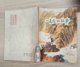 一支槍的故事
