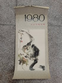 1980年泉昌有限公司名家绘画药品广告挂历