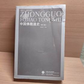 中国佛教通史第三卷