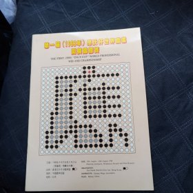 第一届1988年应氏杯世界职业围棋锦标赛