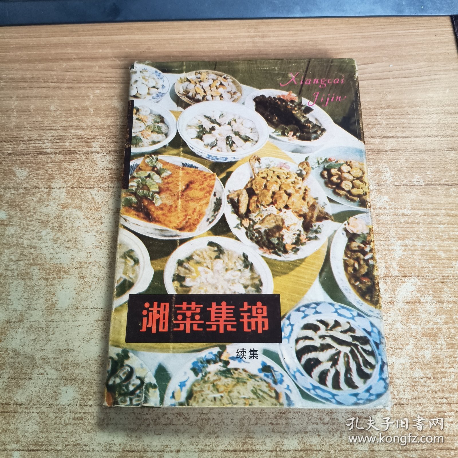 湘菜集锦 (续集)