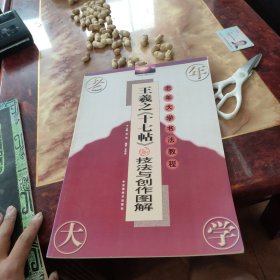 王羲之《十七帖》技法与创作图解