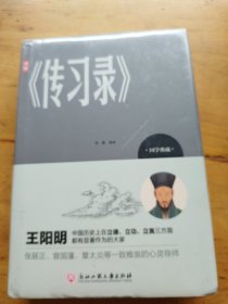 图解《传习录》（精装，未拆封）