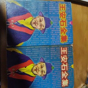 王安石全集 上下