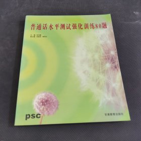 普通话水平测试强化训练80题