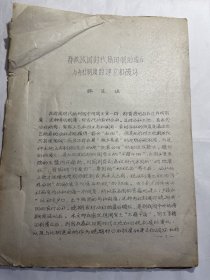 油印本：春秋战国时代籍田制的废止与书社制度的建立和破坏（山东大学韩连琪教授）