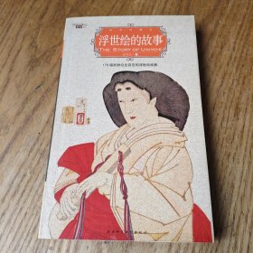 浮世绘的故事