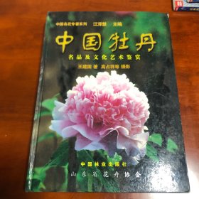 中国牡丹:名品及文化艺术鉴赏