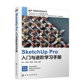 sketchup pro入门与学手册 建筑设计  新华正版
