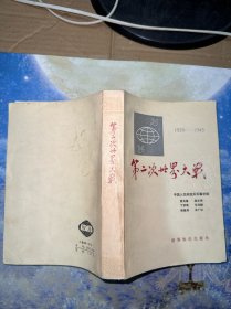 第二次世界大战1939-1945