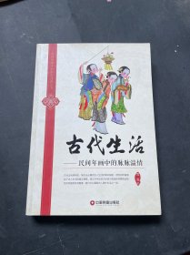 古代生活：民间年画中的脉脉温情