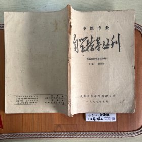 自学指导丛刊·西医内科学基础分册