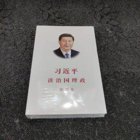 习近平谈治国理政（第四卷）（中文平装）