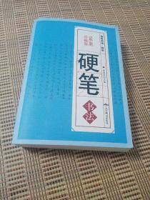 硬笔书法
