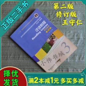 泛读教程（学生用书3第2版修订版）/新世纪高等院校英语专业本科生系列教材