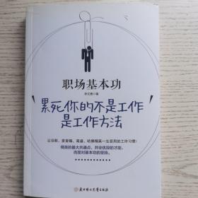 职场基本功：累死你的不是工作，是工作方法：全球精英人士都重视这样的基本功，让GOOGLE、麦肯锡、高盛、哈佛精英一生受用的58个工作习惯！