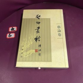 启功丛稿（艺论卷）