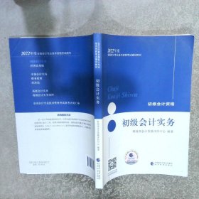 初级会计职称2022教材（可搭东奥，送4网课）初级会计实务会计初级可搭东奥财政部编经济科学出版社