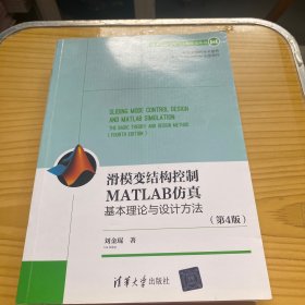 滑模变结构控制MATLAB仿真：基本理论与设计方法（第4版）（电子信息与电气工程技术丛书）